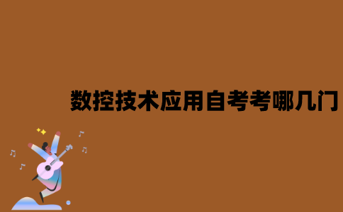 江苏数控技术应用专业自考考哪几门？