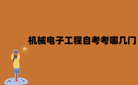 江苏机械电子工程专业自考考哪几门？