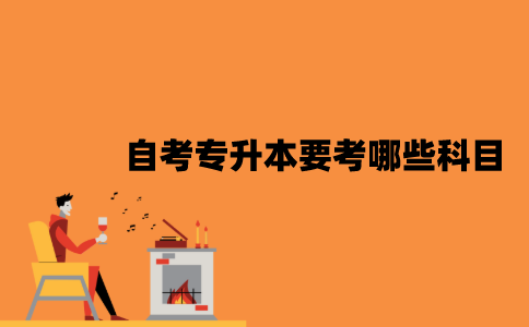 江苏省自考专升本要考哪些科目？