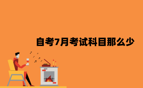 江苏自考7月考试科目怎么那么少？