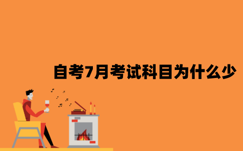 江苏自考7月考试科目为什么那么少？