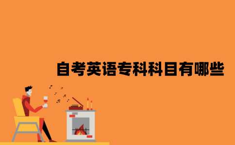 江苏自考英语专科科目有哪些？