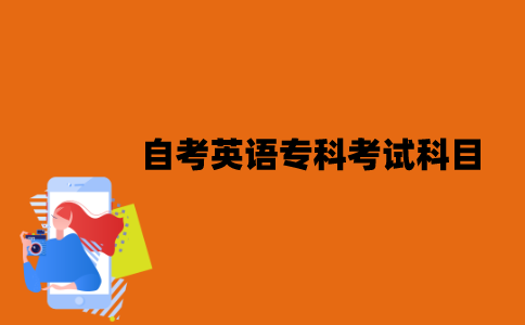 江苏自考英语专科考试科目有哪些？