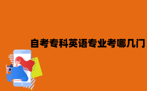 江苏自考专科英语专业考哪几门？