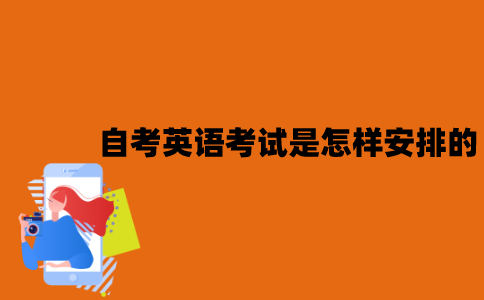 2022年7月江苏自考英语考试是怎样安排的？