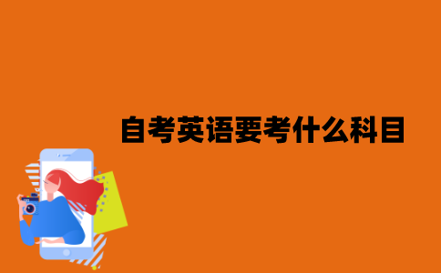 2022年7月江苏自考英语要考什么科目？