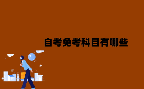 江苏省自考免考科目有哪些？