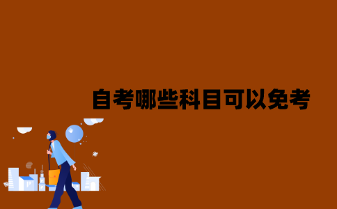 江苏省自考哪些科目可以免考？