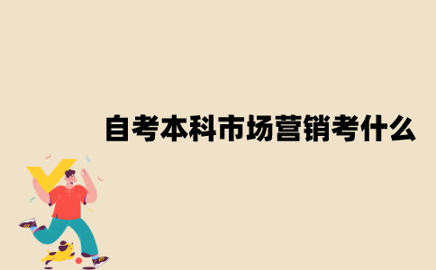 江苏自考本科市场营销考什么？