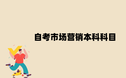 江苏自考市场营销本科有哪些科目？