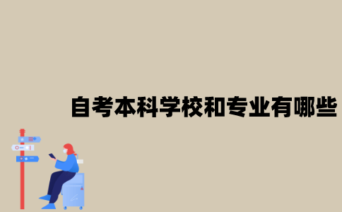 江苏自考本科学校和专业有哪些？