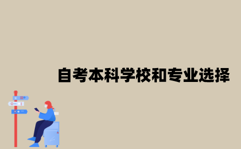 江苏自考本科有哪些学校和专业可以选择？