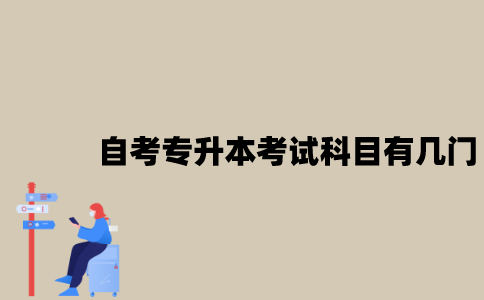 江苏自考专升本考试科目有几门？