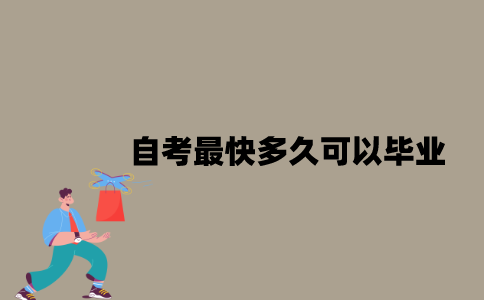 江苏自考最快多久可以毕业？