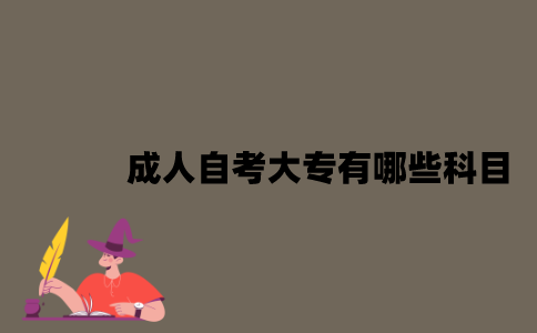 江苏成人自考大专有哪些科目？