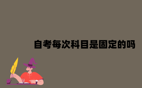 江苏自考每次考试科目是固定的吗？