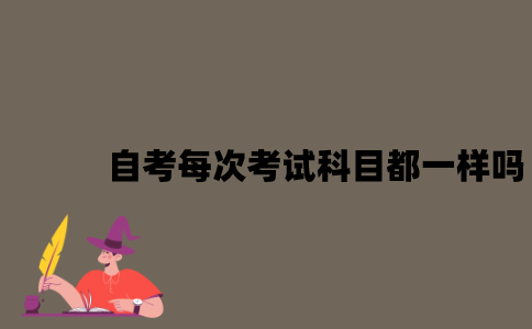 江苏自考每次考试的科目都一样吗？