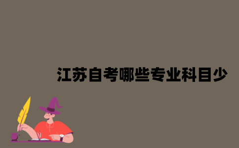 江苏自考哪些专业科目少？