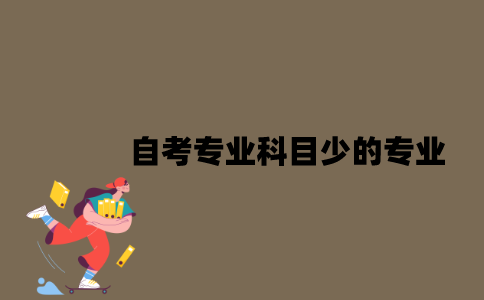 江苏自考专业科目少的专业是什么？