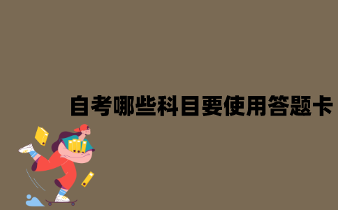江苏自考哪些科目需要使用答题卡？