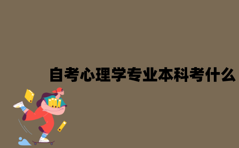 江苏自考心理学专业本科考什么？