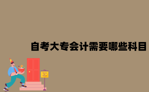 江苏自考大专会计需要哪些科目？