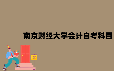 南京财经大学会计专业自考要考哪些科目？