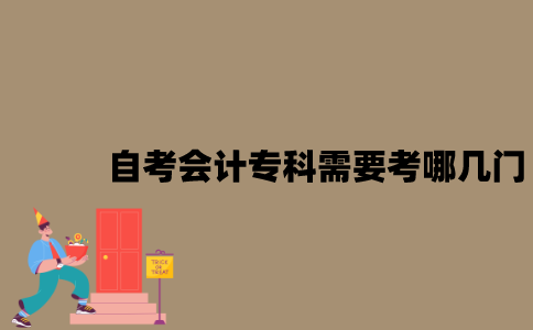 江苏自考会计专科需要考哪几门？
