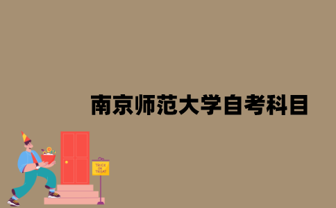 南京师范大学自考科目有哪些？