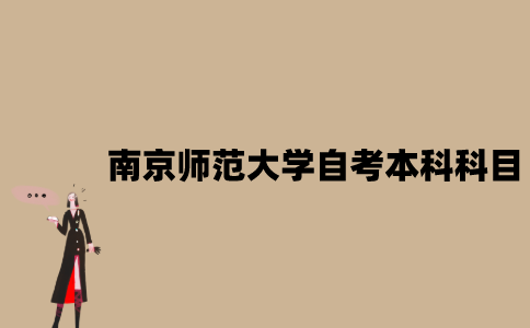 南京师范大学自考本科考试科目有哪些？