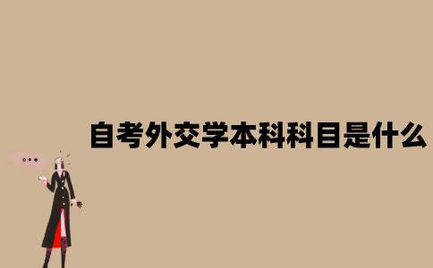 江苏自考外交学本科科目是什么？