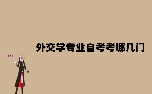 江苏外交学专业自考考哪几门？