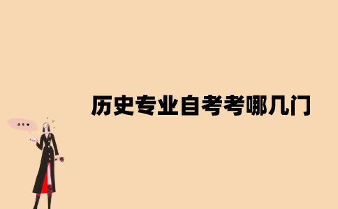 江苏历史专业自考考哪几门？