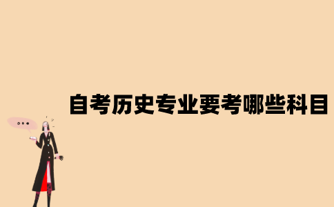 江苏自考历史专业要考哪些科目？