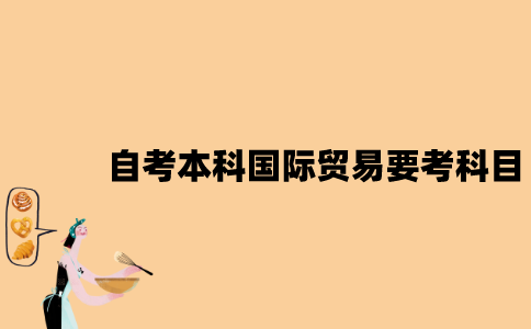 江苏自考本科国际贸易要考哪些科目？