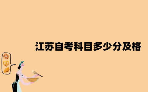 江苏自考科目多少分及格？