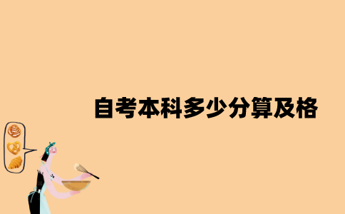 江苏自考本科多少分算及格？