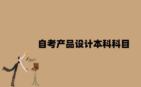 江苏自考产品设计本科科目有哪些？