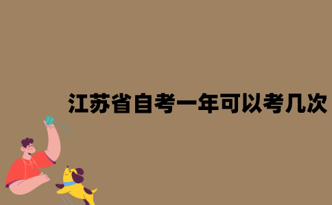 江苏省自考一年可以考几次？