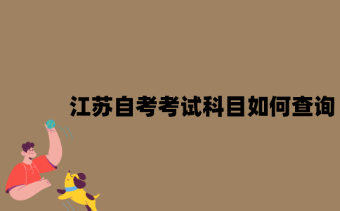 江苏自考考试科目如何查询？