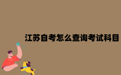 江苏自考怎么查询考试科目？