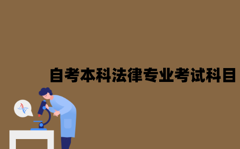 江苏自考本科法律专业考试科目有哪些？