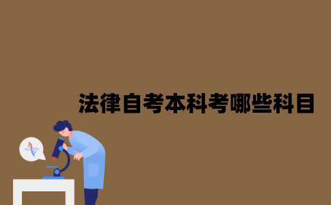 江苏法律专业自考本科考哪些科目？