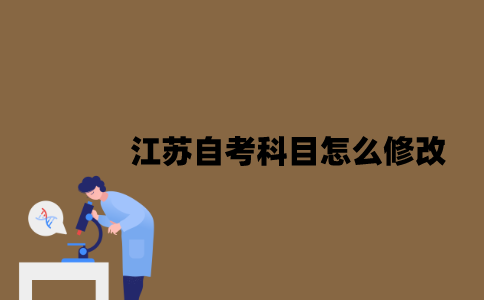 江苏自考科目怎么修改？