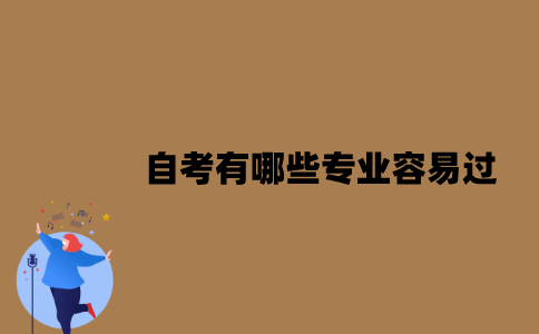 江苏自考有哪些专业容易过？