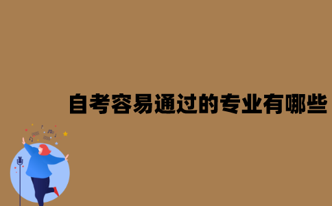 江苏自考容易通过的专业有哪些？