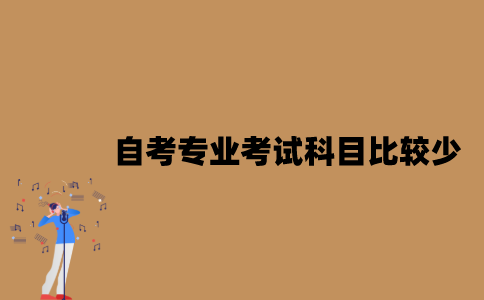 江苏自考哪些专业考试科目比较少？
