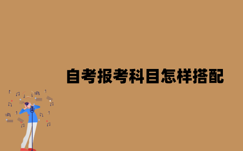 江苏自考报考科目怎样搭配？