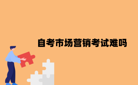 江苏自考市场营销考试难吗？