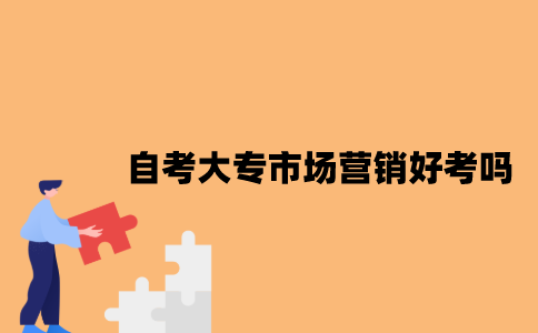 江苏自考大专市场营销专业好考吗？